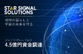 JAXAスタートアップStar Signal Solutions　シードラウンドにて4.5億円を調達