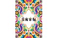世界の食・音楽・カルチャーが集結！「麦食音祭2026 FINAL」11/20(金)〜23(月)の4日間、安満遺跡公園で開催決定！