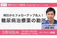 【薬剤師向け・無料オンライン勉強会】3月9日(月)19時