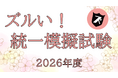 ケアマネジャー試験の直前対策として、最新傾向と法改正を反映した「ズルい！統一模擬試験」および「模擬試験解説講座」を7月28日（火）より提供開始