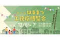地域工務店が大集結!これまでの常識を覆すプレゼン形式の住宅イベント 好評だった第一回に続き再び開催!