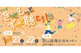 “きこえ”の未来を育む2日間。国内外から専門家が集結——「きっともっとずっと聴こう!13」が岡山で開催!