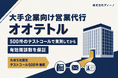 有効商談数を保証する、大手企業向け営業代行『オオテトル』提供開始｜500件のテストコールで実測してから、取れる数だけを約束