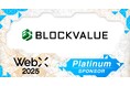 【WebX 2025】ブロックバリューがプラチナスポンサーに決定