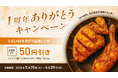 【期間限定】「肉の城南」直営店、大分市の「若どり4分の1からあげ」が1周年ありがとう割引キャンペーンを開催