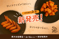 【南大分店限定】新定番!「骨なしムネから」と「手羽先からあげ」が仲間入り|若どり4分の1からあげ 肉の城南 南大分店