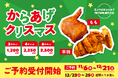 からあげ専門店「肉の城南」11月6日(木)より、クリスマスチキンご予約受付スタート！