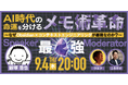 【AI時代の必須スキル】Obsidian×メモ術セミナー1500名満席!国内史上最大規模へ、1000名追加募集開始