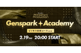 「Genspark Academy＜ビジネス基礎コース＞」始動！AI初心者から法人利用まで、ビジネスを加速させる全6回の無料プログラム。