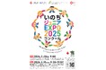 【参加校募集中！】いのちジュニアEXPO2025コンクール（受付期間1/9～2/8）を開催しています！上位入賞者は大阪大学会場で発表できるチャンスも！ぜひご応募ください。