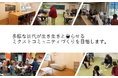 【いのち会議】～いのち宣言をつなぐ「103のアクション」～　第50回「多様な世代が生き生きと暮らせるミクストコミュニティづくりにより、公営住宅が集積する地域で高齢者や低所得者が孤立しないようにしよう」