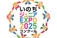 「いのちジュニアEXPO２０２５コンクール」（主催：いのち会議、大阪大学SSI、後援：2025年日本国際博覧会協会ほか）において優秀アイデア・取組結果を公開しました！