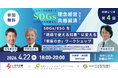 【4月22日開催・参加無料@東京・浜松町 SEESAW】SDGsを“現場で使える知恵”へ——理念経営・共感経済セミナー第4回（少人数対話型ワークショップ）