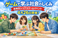 ゲームで学ぶ社会のしくみ「珠玉のシリアスゲームを通して社会を体験する」　大阪大学中之島センターで体験型シリアスゲームイベントを4月26日に開催！