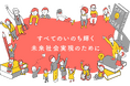 6月28日14時00分より、大阪・関西万博会場にて、むすびえによる「IBASHOネットワーク会議2025」を、いのち会議共催にて開催いたします。