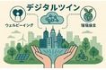 【いのち会議】～いのち宣言をつなぐ「103のアクション」～　第24回「都市データ共有基盤を整備し活用・統合することで、脱炭素・廃棄物ゼロ・防災力強化を実現し、持続可能な都市へ変革しよう」