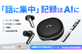 録音も、翻訳も、文字起こしも、要約もこれ1つで。世界180以上の国・地域で利用されているAIイヤホン「RecDot」/USB型AIレコーダー「NoteKit」がMakuakeで日本初上陸