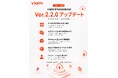 「viaim」アプリ、Ver.2.2.0へ大幅アップデート