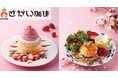 【さかい珈琲】春の期間限定メニューが登場！