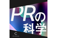 ストーリーマネジメント × Chronicle、新Podcast番組「PRの科学」を配信開始