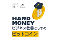 日本ビットコイン産業 × Chronicle、新Podcast番組「HARD MONEY ～ビジネス教養としてのビットコイン～」を配信開始