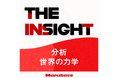 丸紅株式会社 × Chronicle、新Podcast番組「THE INSIGHT ～分析 世界の力学～」を配信開始