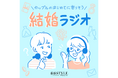 結婚スタイルマガジン × Chronicle、新Podcast番組「結婚ラジオ」を配信開始