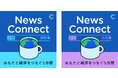 Podcast「News Connect」、6/2（火）より夕刊版を新設。小説家・岩井圭也氏と経済キャスター・佐々木真奈美氏が新パーソナリティに