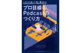 【Amazon7部門で1位獲得】Podcastプロデューサー・野村高文、初の単著『プロ目線のPodcastのつくり方』10月31日に発売！