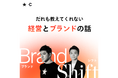 I＆CO × Chronicle、新Podcast番組「Brand Shift 〜だれも教えてくれない経営とブランドの話〜」を配信開始