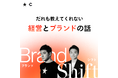 I＆CO × Chronicle、新Podcast番組「Brand Shift 〜だれも教えてくれない経営とブランドの話〜」を配信開始