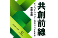 三井住友銀行 × Chronicle、新ビデオPodcast番組「共創前線 〜イノベーション・カタリストたちの作戦会議〜」を配信開始
