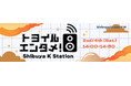 渋谷からKカルチャーを発信する新ラジオ番組『トヨイルエンタメ!~Shibuya K Station~』が渋谷クロスFMにて4月26日(土)14時より放送開始!