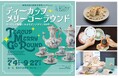 【7/4(土)開幕】ティーカップとモダンデザインの世界へ！備前市美術館で西日本初開催、会期限定プレゼントも