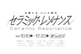全国各地の作家15人の陶芸表現が響き合う特別展「セラミック・レゾナンス」備前市美術館で10月10日(土)開幕