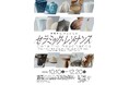 10月10日(土)開幕！食卓を彩るうつわから、生命力みなぎる大型オブジェまで。備前市美術館で現代陶芸の特別展『セラミック・レゾナンス』開催