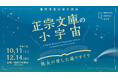 『正宗文庫の小宇宙 敦夫の愛した選りすぐり』10/11(土)~12/14(木)開催