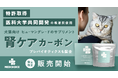 【数量限定】特許取得&医科大学と共同開発の吸着炭使用 犬猫用腎臓ケアサプリメント「MedChoice 腎ケアカーボン」を発売