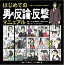 ベビーカー論争 駅員への暴力 痴漢問題 急増する駅のトラブル 駅ナカ紛争 の防ぎ方を記した書籍 はじめての男の反論 反撃マニュアル 15年12月4日 金 全国の書店で新発売 株式会社秀和システムのプレスリリース