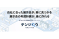 法人向け展示会施策収益化ソリューション『テンジロウ（β版）』リリース予定＆モニター大募集！