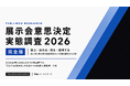 展示会の「選ぶ・決める・測る・説明する」を独自調査をもとに分析、「展示会意思決定実態調査2026」完全版を公開