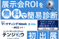 その展示会、投資効果を上司に説明できますか？テンジロウ、展示会出展の意思決定を支援する「簡易ROI診断」を提供開始