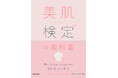 「第27回 美肌検定® 受検申込受付開始のお知らせ！」