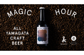 オール山形で生み出すクラフトコーヒービール「MAGIC HOUR」再販決定!