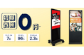 【初期費用0円!】0円で始められる『屋外OKデジタルサイネージのサブスク』