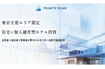 WALLMATE不動産が初の無人運営型ホテル投資「TRINITY FUND」(トリニティ ファンド)の第1号を5月1日10時より募集開始! 8.0%利回り見込み!
