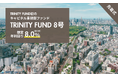 「TRINITY FUND」（トリニティ ファンド）の8号が04月07日(火)午前10時より先着順で募集開始　想定年利回り8.0%（税引前）　運用期間8ヵ月！