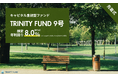 「TRINITY FUND」（トリニティファンド）の第9号ファンドが06月19日(金)午前10時より先着順で募集開始　想定年利回り8.0%（税引前）　運用期間6ヵ月の短期運用！
