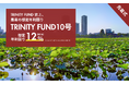 「TRINITY FUND」（トリニティファンド）節目の第10号ファンドが08月10日(月)19時より先着順で募集開始　想定年利回り12.0%（税引前）　運用期間6ヵ月の短期運用！