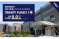 「TRINITY FUND」（トリニティファンド）の第11号ファンドが09月18日(金)10時より先着順で募集開始　想定年利回り8.0%（税引前）　インカムゲイン型ファンド
